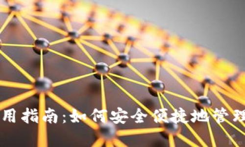 区块链钱包使用指南：如何安全便捷地管理你的数字资产