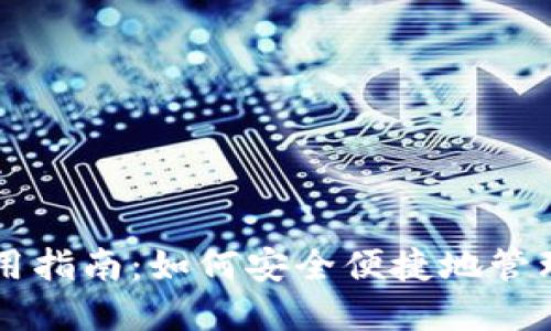 区块链钱包使用指南：如何安全便捷地管理你的数字资产