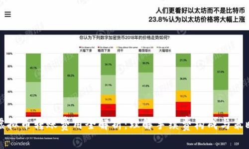 虚拟币转账费用全解析：理解手续费构成与策略