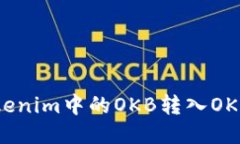 如何将Tokenim中的OKB转入