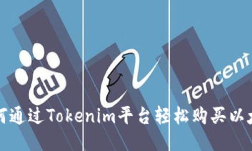 如何通过Tokenim平台轻松购买以太坊