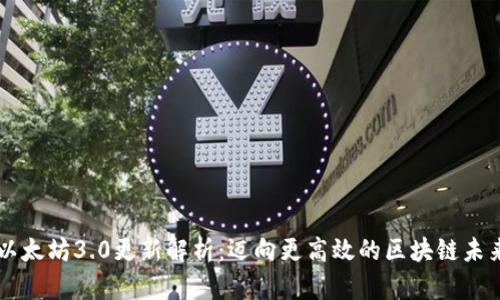 以太坊3.0更新解析:迈向更高效的区块链未来