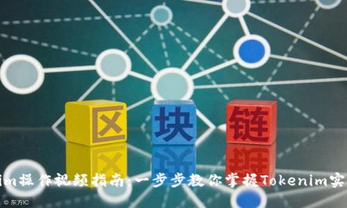 Tokenim操作视频指南：一步步教你掌握Tokenim实用技巧