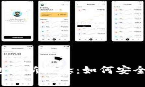 揭开区块链数字钱包的新概念:如何安全管理您的虚拟资产?