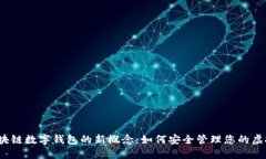 揭开区块链数字钱包的新