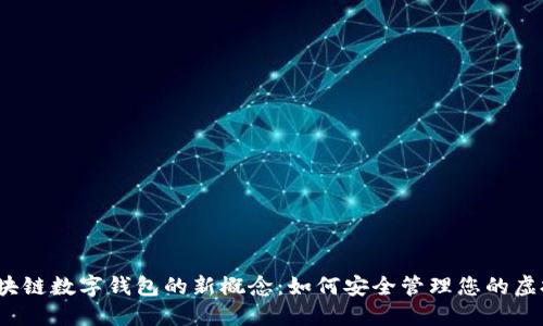 揭开区块链数字钱包的新概念:如何安全管理您的虚拟资产?