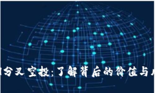 ETH分叉空投:了解背后的价值与风险
