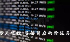 ETH分叉空投：了解背后的