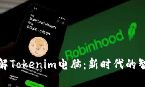 深入了解Tokenim电脑:新时代的智能选择