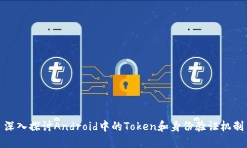 深入探讨Android中的Token和身份验证机制