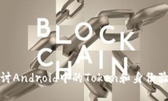 深入探讨Android中的Token和