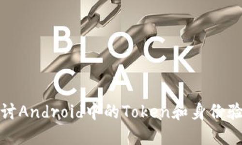 深入探讨Android中的Token和身份验证机制