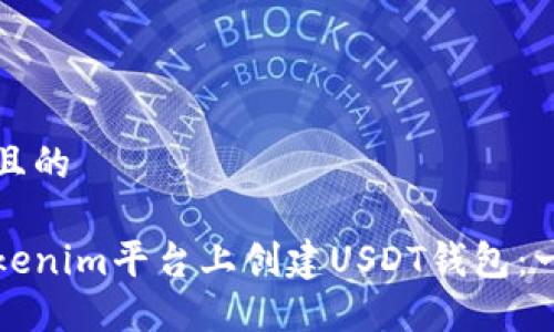 思考一个且的
如何在Tokenim平台上创建USDT钱包:一步步指南