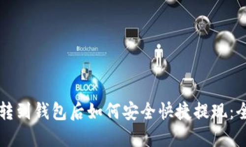 虚拟币转到钱包后如何安全快捷提现:全面指南