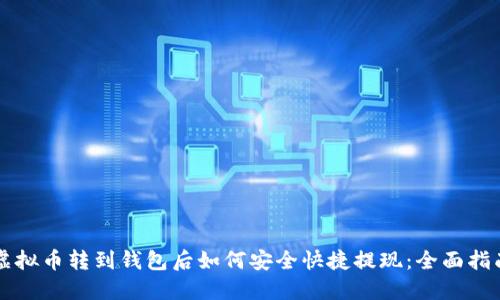 虚拟币转到钱包后如何安全快捷提现:全面指南