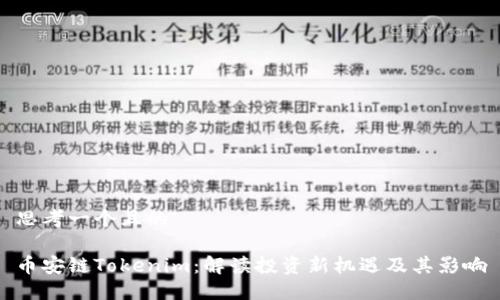 思考一个且的
币安链Tokenim:解读投资新机遇及其影响
