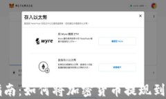 全面指南：如何将加密货
