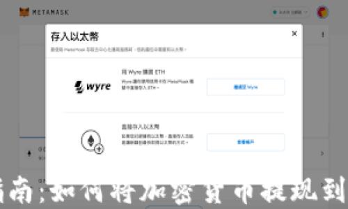 全面指南:如何将加密货币提现到钱包里