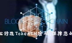 : 如何轻松修改TokenIM密码