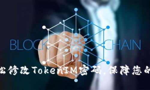 : 如何轻松修改TokenIM密码,保障您的隐私安全