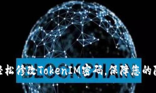 : 如何轻松修改TokenIM密码,保障您的隐私安全