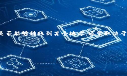 在区块链和加密货币的世界中,Tokenim(如果你是指某种特定的代币)是否能够转账到某个地方,通常取决于几个关键因素,包括代币的种类、兼容的区块链和钱包,以及平台的限制。
### 和关键词
Tokenim代币转账指南:如何安全高效地转账到任何地方