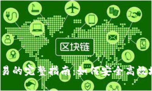 Tokenim钱包OTC交易的完整指南：如何安全高效地进行数字资产交易