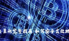 Tokenim钱包OTC交易的完整指