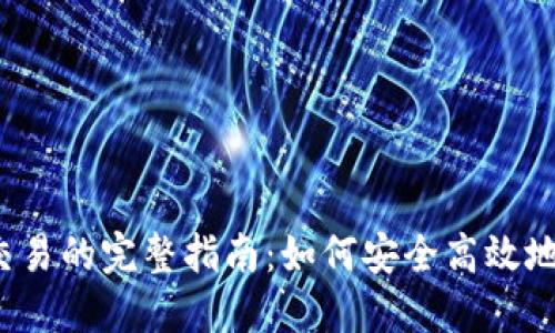 Tokenim钱包OTC交易的完整指南：如何安全高效地进行数字资产交易