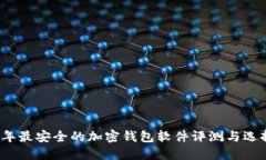 2023年最安全的加密钱包软