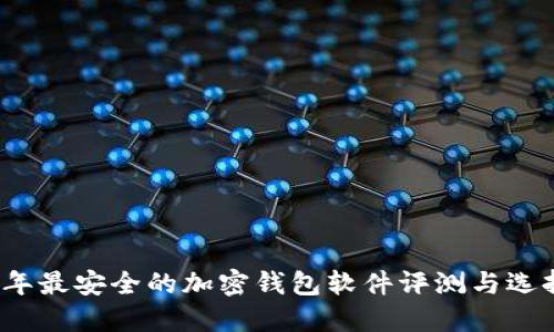 2023年最安全的加密钱包软件评测与选择指南