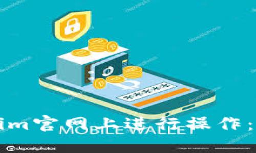 如何在Tokenim官网上进行操作:全面详细指南