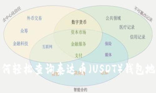 如何轻松查询泰达币(USDT)钱包地址