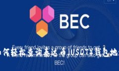 如何轻松查询泰达币（U