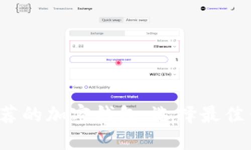 2023年值得推荐的加密钱包：选择最佳钱包的全面指南