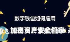 能量钱包：让您的数字资