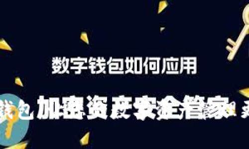能量钱包：让您的数字资产管理更轻松