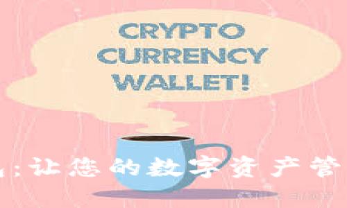 能量钱包：让您的数字资产管理更轻松