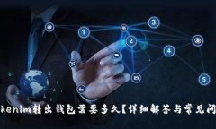 Tokenim转出钱包需要多久？