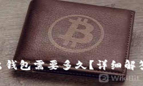 Tokenim转出钱包需要多久?详细解答与常见问题