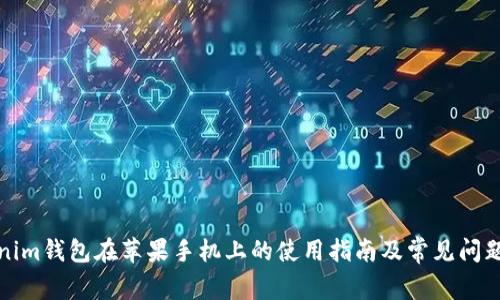 Tokenim钱包在苹果手机上的使用指南及常见问题解答