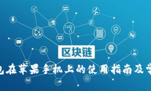 Tokenim钱包在苹果手机上的使用指南及常见问题解答
