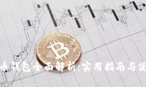数字货币钱包全面解析:实用指南与使用技巧