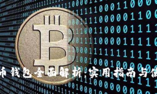 数字货币钱包全面解析:实用指南与使用技巧