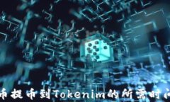 从火币提币到Tokenim的所需