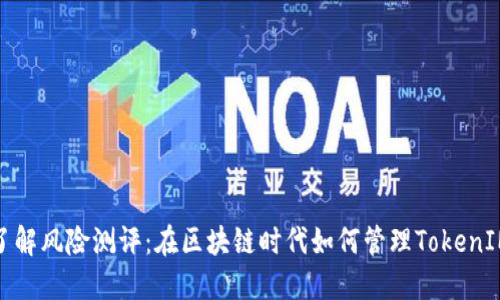 全面了解风险测评：在区块链时代如何管理TokenIM风险