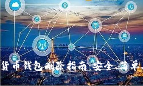 数字货币钱包删除指南：安全、简单、无忧