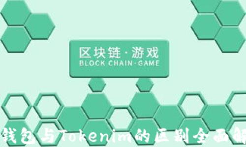 
冷钱包与Tokenim的区别全面解读
