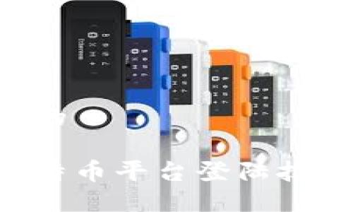 思考一个且的
轻松掌握比特币平台登陆技巧:新手指南