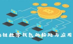 区块链数字钱包的好处与